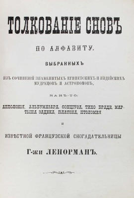 Новый полный оракул и чародей, предсказывающий будущее по предложенным вопросам... В 4 ч. [Ч. 1—4]. М., [1879?].